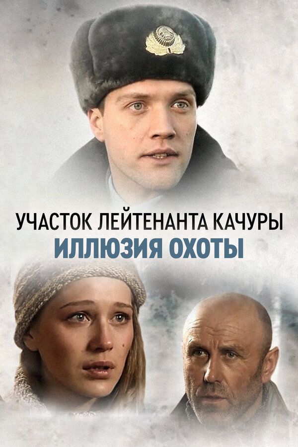 Участок лейтенанта Качуры постер - смотреть онлайн